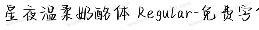 星夜温柔奶酪体 Regular字体转换